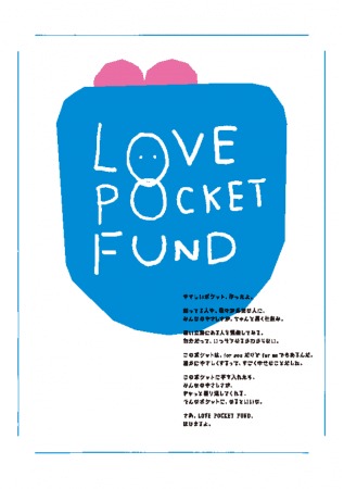 『LOVE POCKET FUND』（愛のポケット基金）