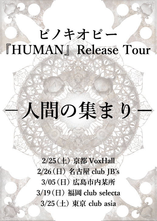 『ピノキオピー HUMAN Release Tour -人間の集まり-』