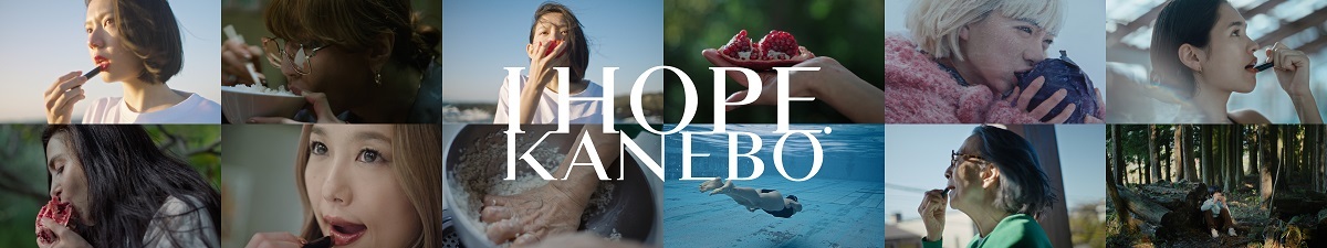 化粧品ブランド「KANEBO」新ブランドCM 「I HOPE. 希望の口紅」キービジュアル