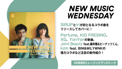 SIRUPとiriのコラボ曲、Perfumeの『ばらかもん』主題歌、XG新曲など『New Music Wednesday [M+T] 』が注目の新作11曲紹介