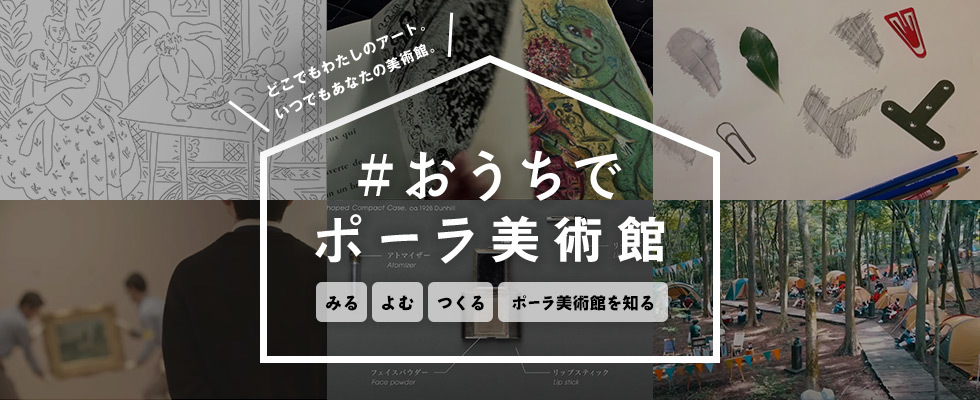『#おうちでポーラ美術館』サイトイメージ