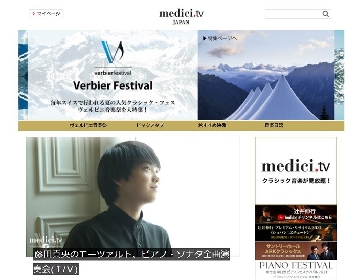 ヨーロッパ名門のクラシック音楽祭『ヴェルビエ音楽祭』開幕　ピアニスト・藤田真央も参加　medici.tv JAPANにて期間限定無料配信