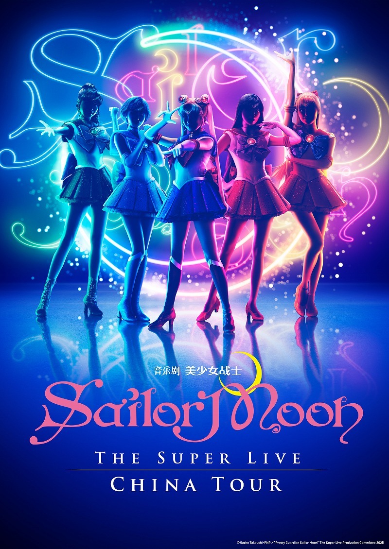 (C)武内直子・PNP／“Pretty Guardian Sailor Moon” The Super Live製作委員会2025
