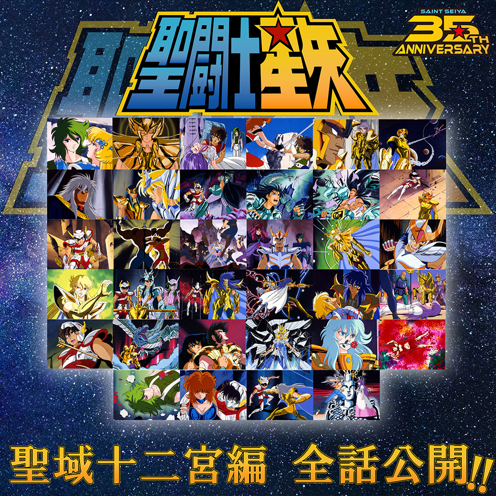 『聖闘士星矢』アニメ35周年