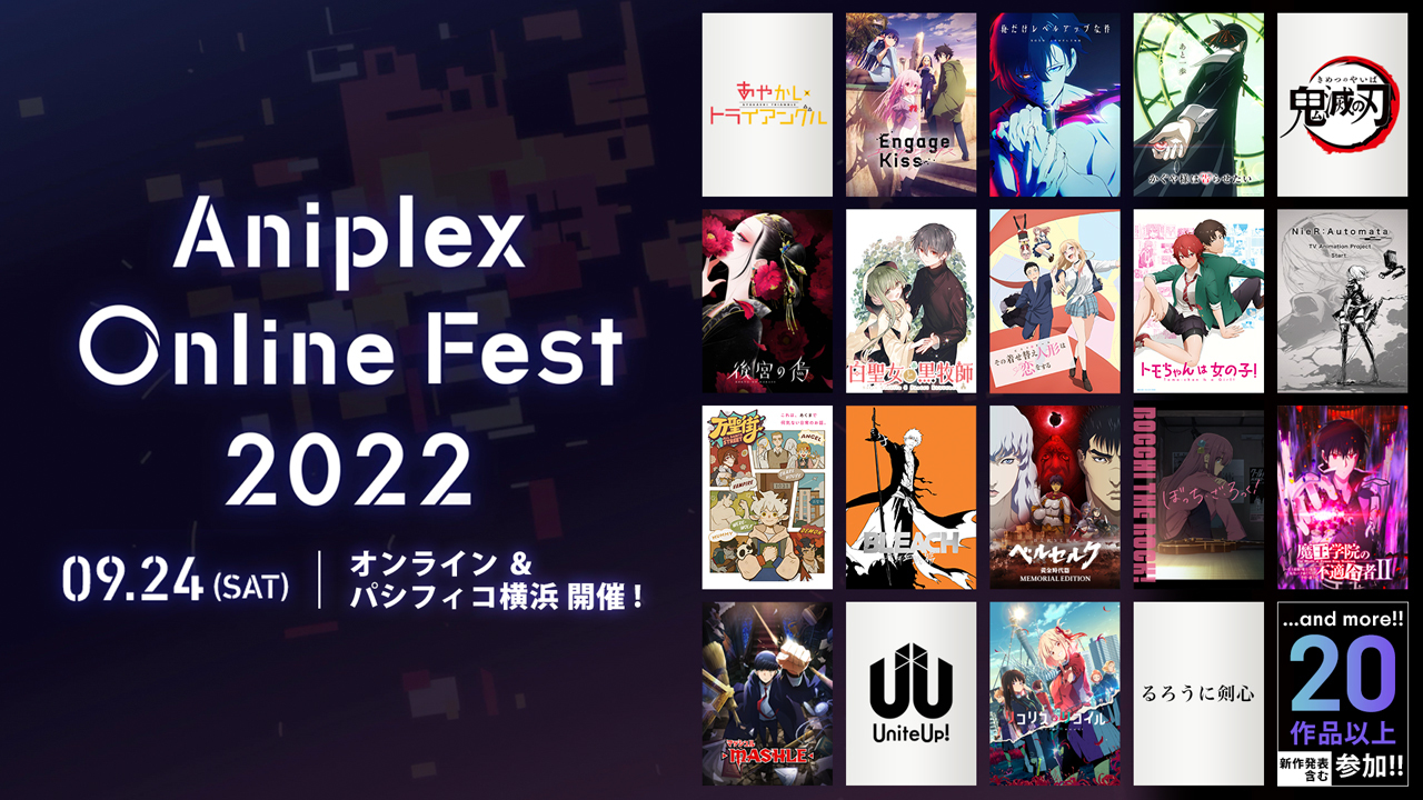 『Aniplex Online Fest 2022』作品ラインナップ