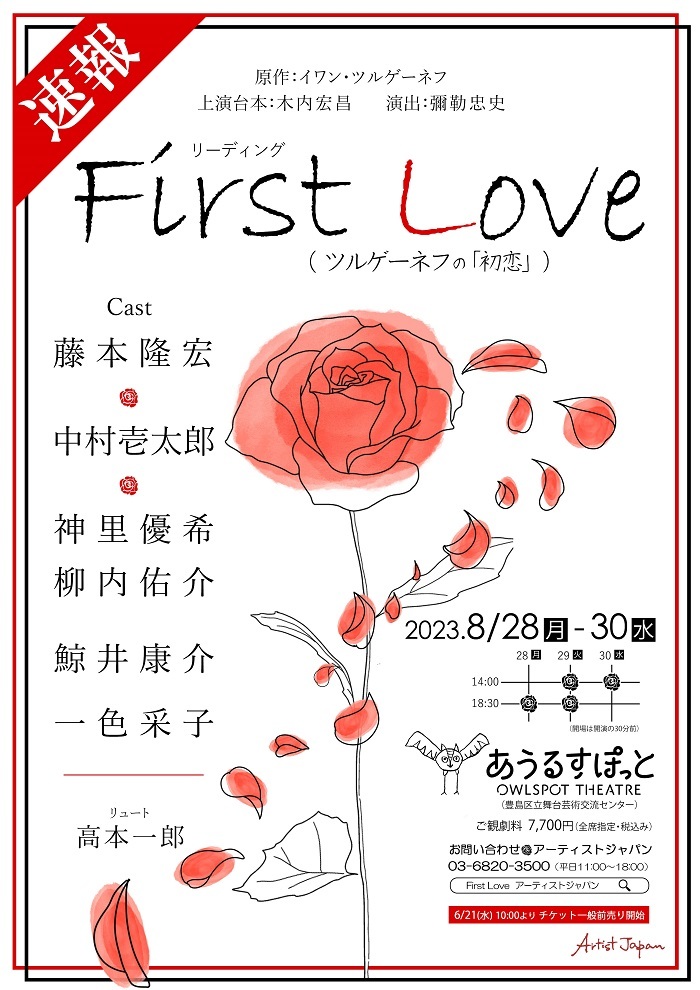 リーディング『First Love～ツルゲーネフの「初恋」～』