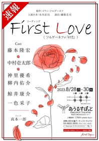 藤本隆宏、中村壱太郎らが出演　ツルゲーネフが生涯最も愛した小説と言われる『初恋』をリーディングとして上演