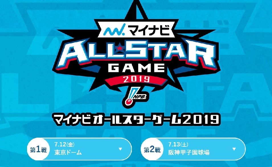 『マイナビオールスターゲーム2019』は7月12日（金）に東京ドーム、13日（土）に阪神甲子園球場で行われる