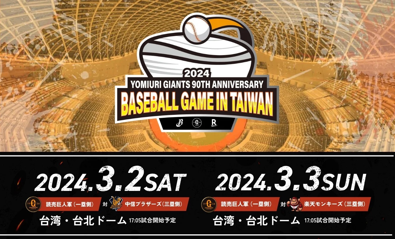 3月2日（土）・3日（日）には台北ドーム（台湾）で『読売巨人軍90周年記念試合』を開催