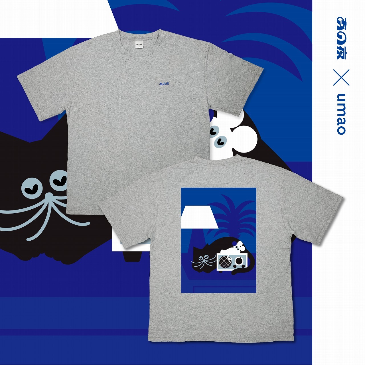 『あの夜であえたら』オフィシャルグッズ　「ラジオと猫」Tシャツ＜あの夜×umao＞