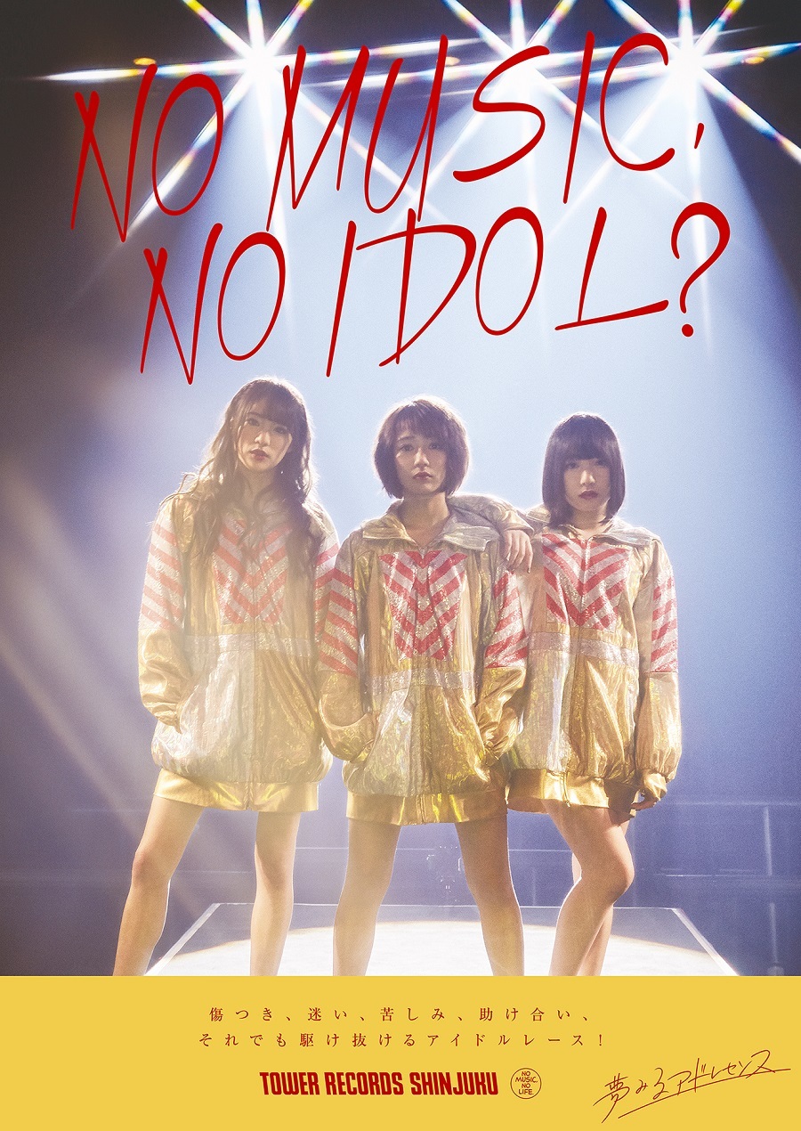 夢みるアドレセンス、タワレコアイドル企画『NO MUSIC, NO IDOL?』の