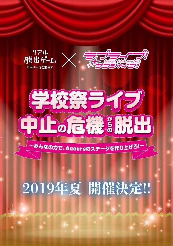 コラボ第2弾 タイアップ新曲制作決定 さらに 参加者全員に タイアップ新曲cd もプレゼント リアル脱出ゲーム ラブライブ サンシャイン Spice エンタメ特化型情報メディア スパイス