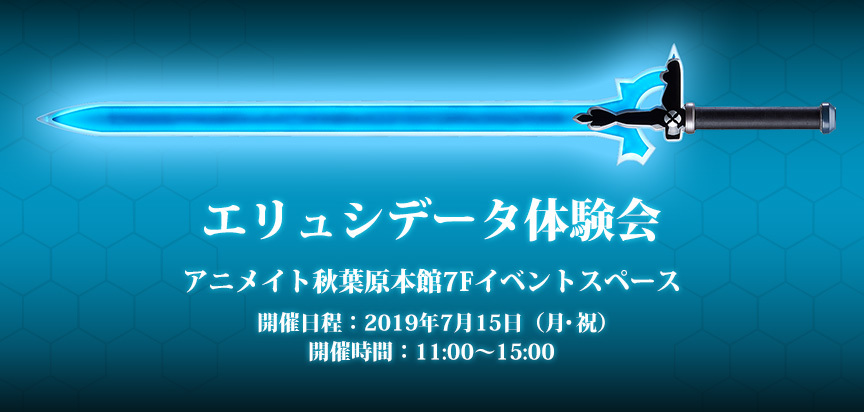 ソードアート オンライン の エリュシデータ 体験会イベントをアニメイト秋葉原本館にて開催 Spice エンタメ特化型情報メディア スパイス