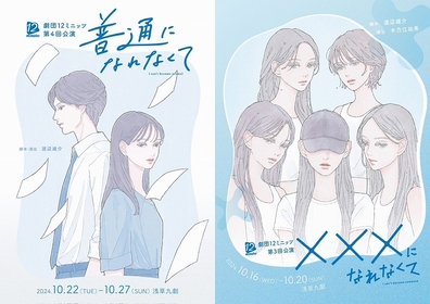 飯窪春菜、石川恋、中尾暢樹ら出演　劇団12ミニッツ『☓☓☓になれなくて』『普通になれなくて』上演が決定