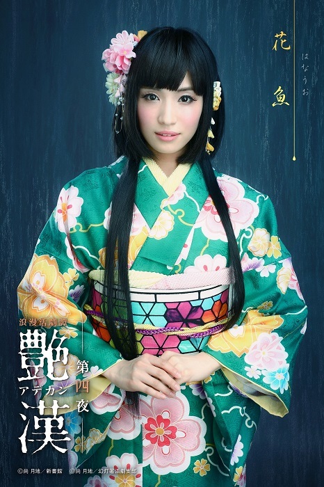 花魚役：青木志穏 （C）CLIE　（C）尚 月地／新書館　（C）尚 月地・新書館／幻灯署活劇支部
