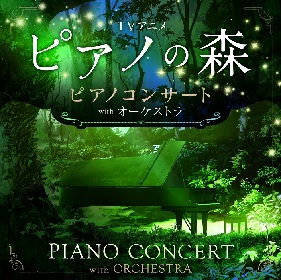 反田恭平と牛牛／ニュウニュウが出演　TVアニメ『ピアノの森』ピアノコンサートがオーケストラとのスペシャルコラボで上演決定