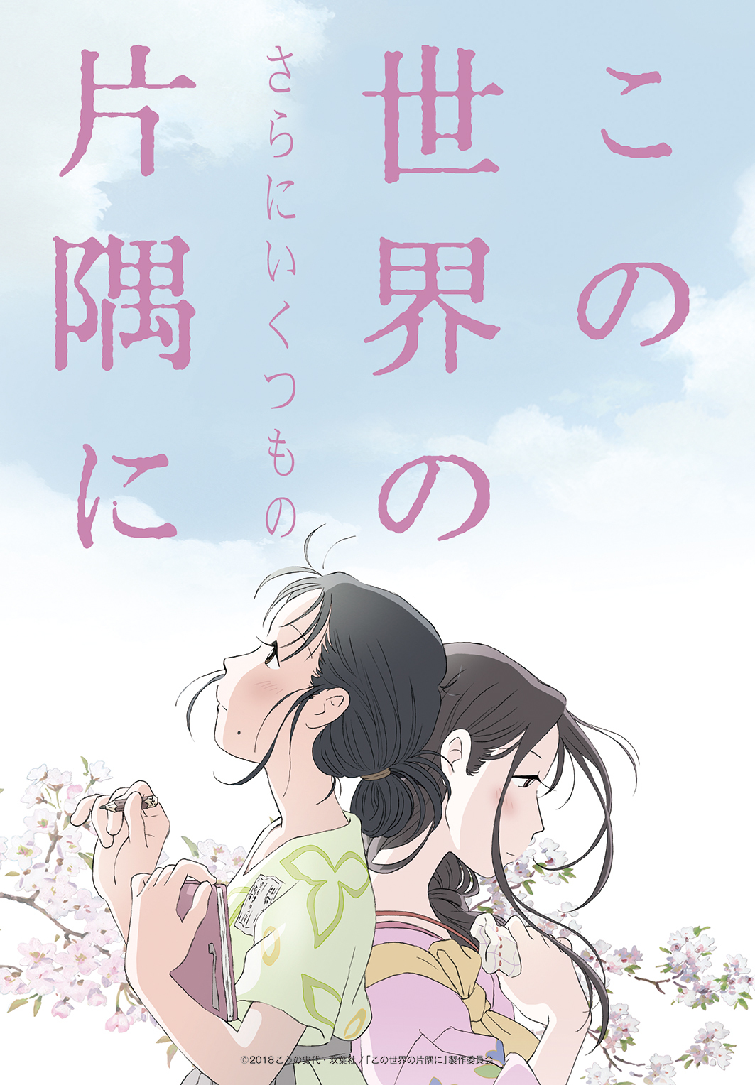 映画『この世界の（さらにいくつもの）片隅に』ティザービジュアル (C)2019こうの史代・双葉社 / 「この世界の片隅に」製作委員会