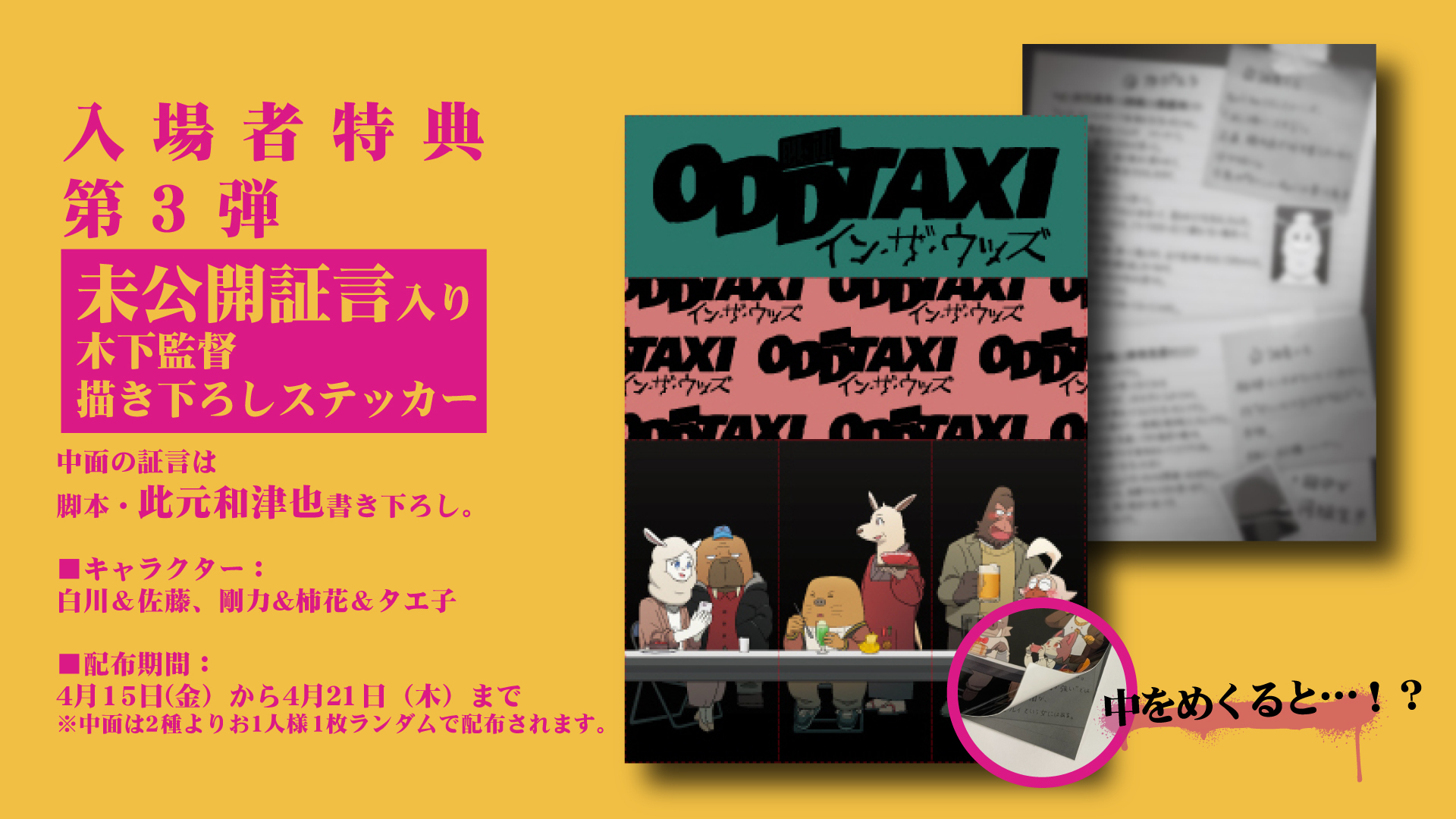 アニメ『映画 オッドタクシー イン・ザ・ウッズ』　入場者プレゼント第3弾
