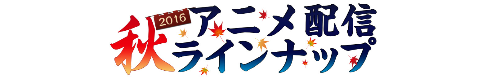 16年秋アニメの ｄアニメストア 配信ラインナップ第一弾が発表に Spice エンタメ特化型情報メディア スパイス