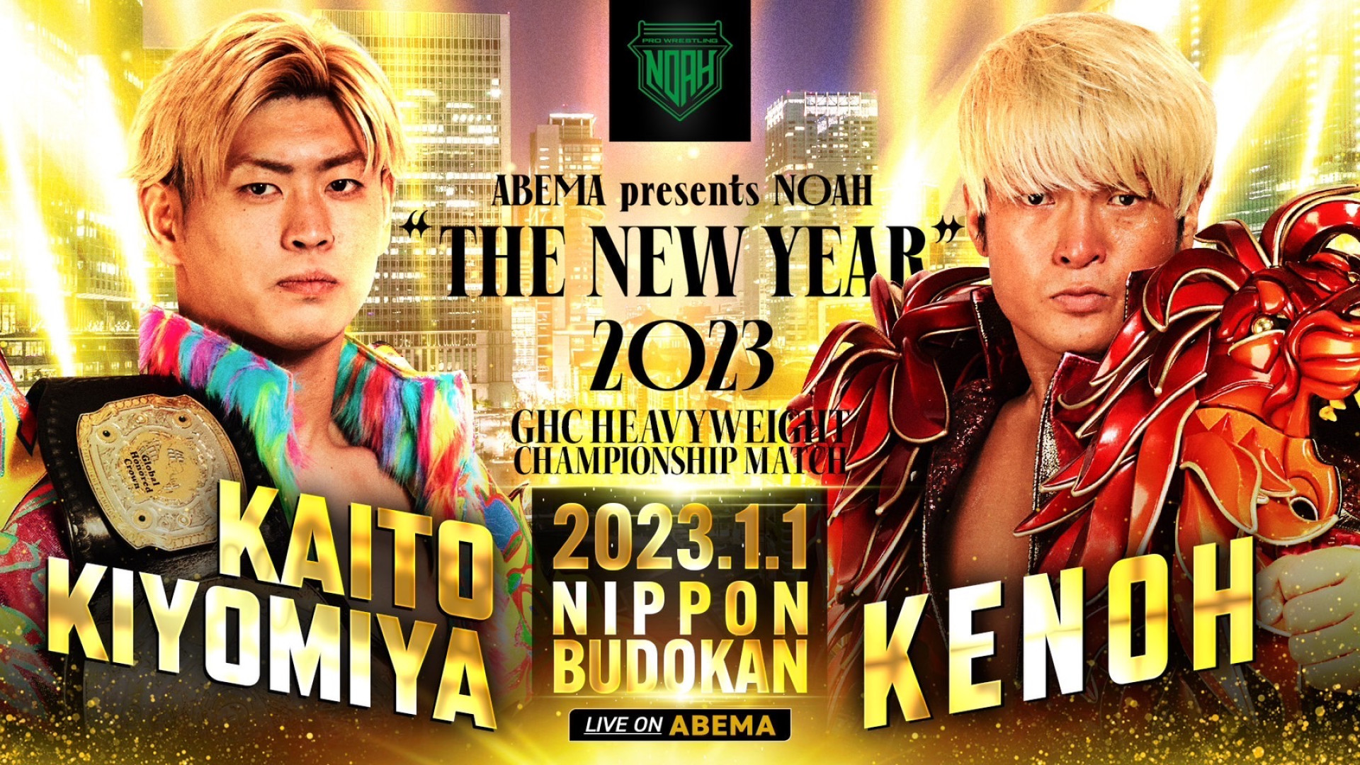 清宮海斗 vs 拳王