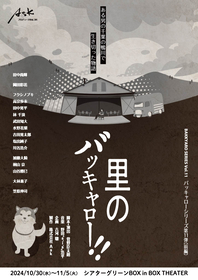 12年続くシリーズ最新作『里のバッキャロー！！』の上演が決定　田中尚輝、岡田彩花ら出演