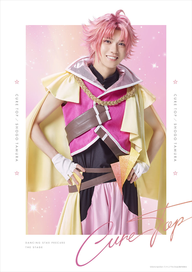 キュアトップ / 星河 楽 役：田村升吾 　　(C)Dancing☆StarプリキュアThe Stage製作委員会
