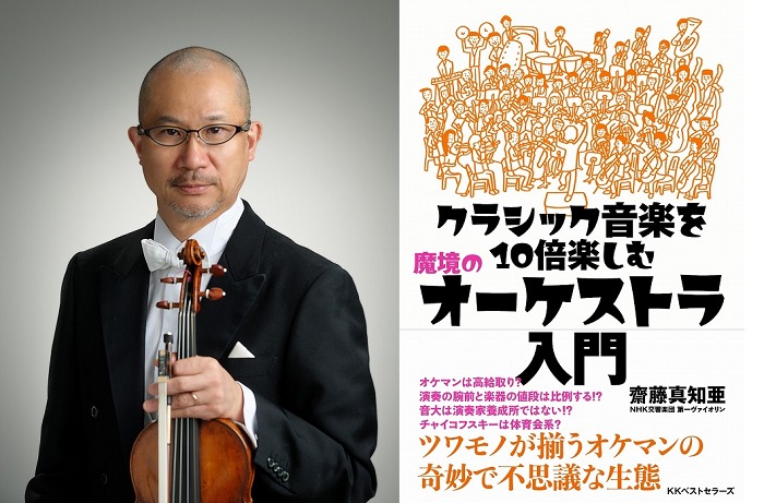 N響ヴァイオリニスト・齋藤真知亜が初の著書出版を記念したトーク