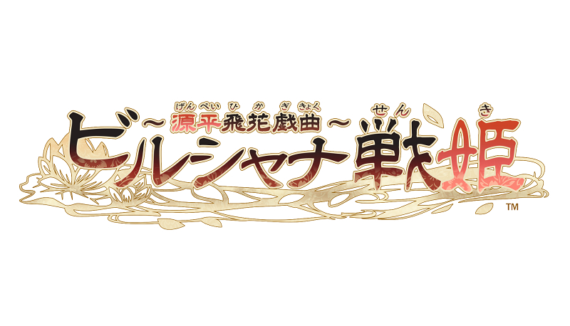 舞台『ビルシャナ戦姫 ～源平飛花戯曲～』 　　　　　　　(C)2020 IDEA FACTORY/RED ©2025 Stage Birushana