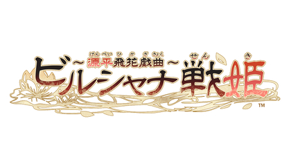 舞台『ビルシャナ戦姫 ～源平飛花戯曲～』遮那王（川崎愛香里）、平 知盛役（平賀勇成）らのビジュアル＆公演情報の詳細が公開