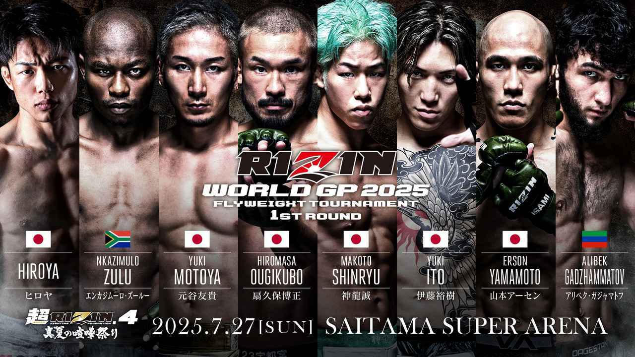 「RIZIN WORLD GP 2025 フライ級トーナメント」