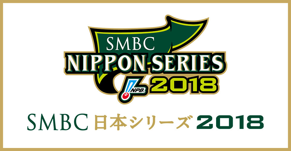 『SMBC日本シリーズ2018』は10月27日（土）から始まる