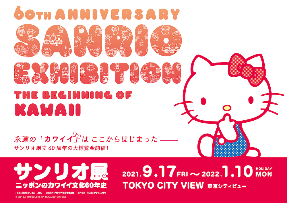 『サンリオ展　ニッポンのカワイイ文化60年史』 (C) 2021 SANRIO CO., LTD. APPROVAL NO. SP610376