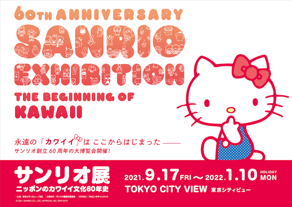 サンリオキャラクターが大集合 サンリオ展 ニッポンのカワイイ文化60年史 9月より東京にて開催 Spice エンタメ特化型情報メディア スパイス