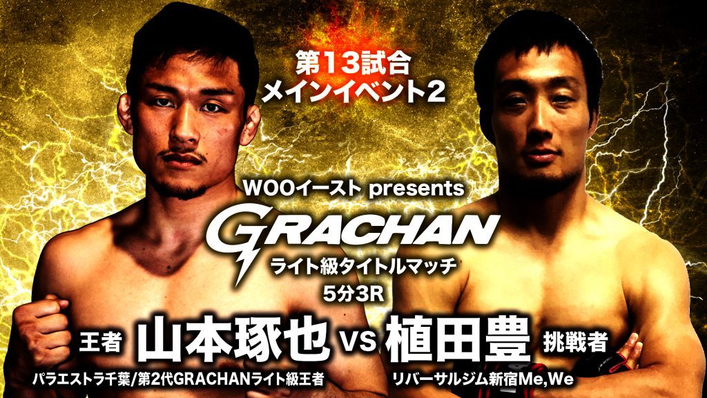 王者：山本琢也（パラエストラ千葉/第2代GRACHANライト級王者） vs 挑戦者：植田豊(リバーサルジム新宿Me,We)