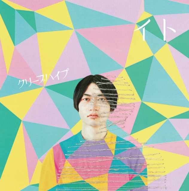 「イト」初回限定盤