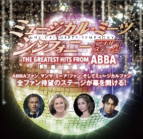 4月6日は“ABBAの日”『ミュージカル・ミーツ・シンフォニー　アナザーステージ　THE GREATEST HITS FROM ABBA』プレゼントキャンペーン実地