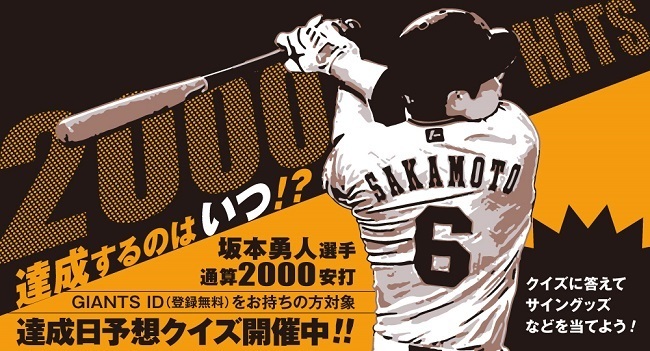 坂本選手は いつ2 000安打を達成する か 巨人が予想クイズを7 28まで実施中 Spice エンタメ特化型情報メディア スパイス