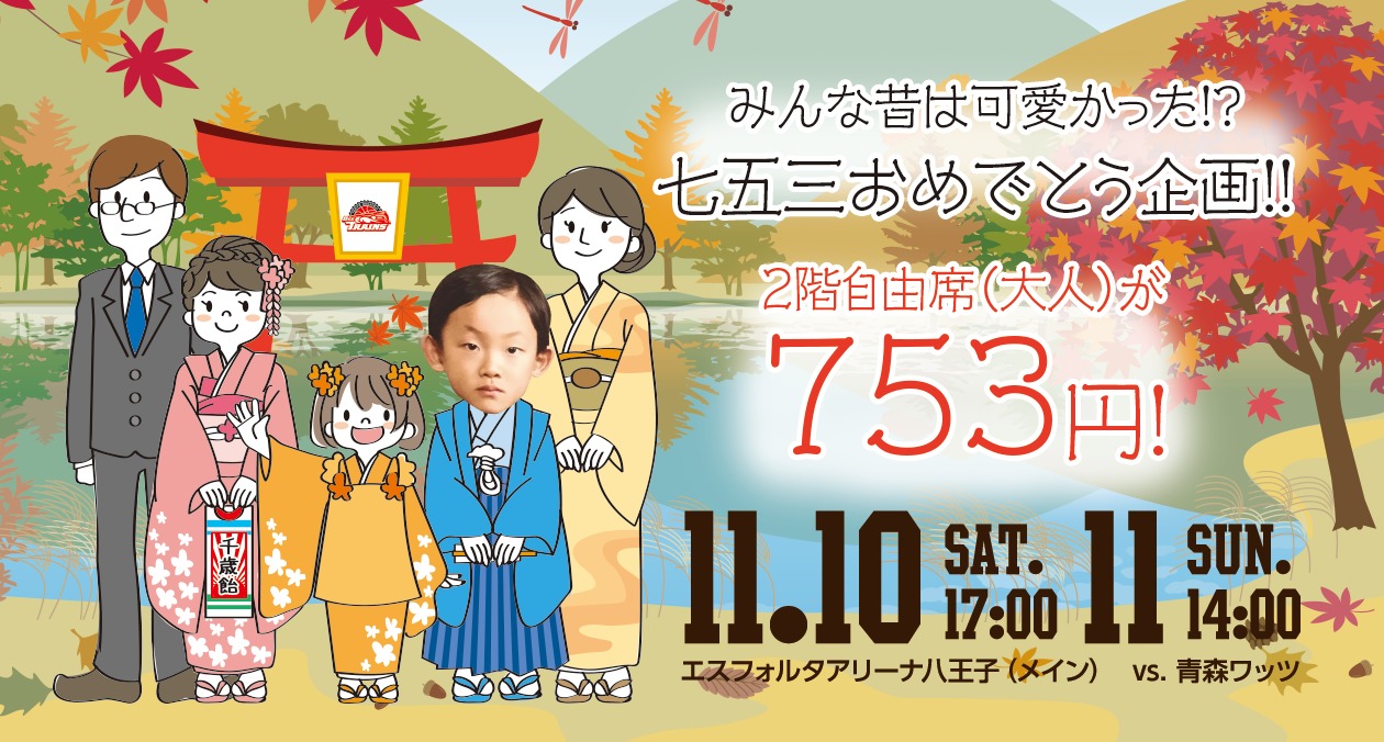 東京八王子ビートレインズは11月10日（土）、11日（日）の試合で七五三チケットを販売