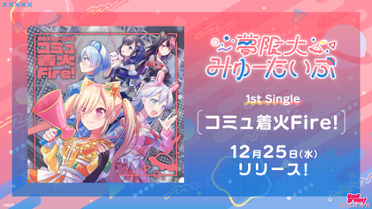 夢限大みゅーたいぷ デビュー1周年記念フェア 万能ユノクリップ
