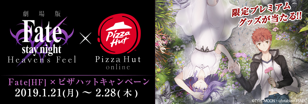 劇場版 Fate Stay Night Heaven S Feel ピザハット コラボスタート 特製グッズやサイン入りアイテムをもらおう Spice エンタメ特化型情報メディア スパイス