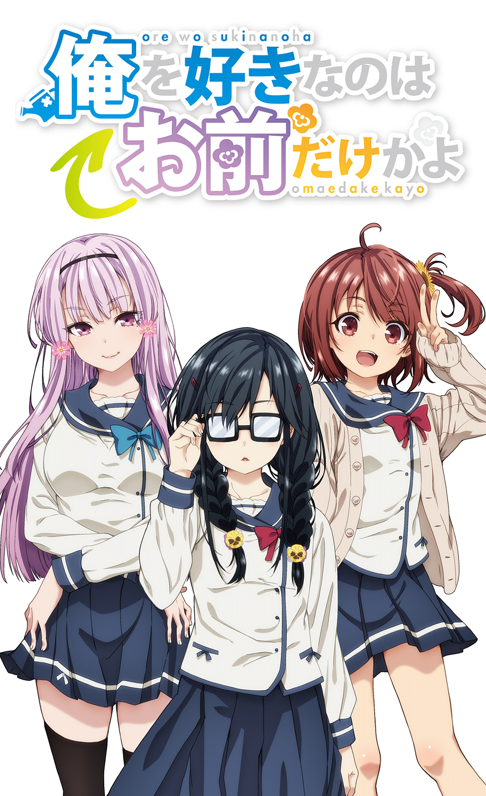 『俺を好きなのはお前だけかよ』アニメティザービジュアル (C)2018 駱駝／KADOKAWA／「俺好き」製作委員会