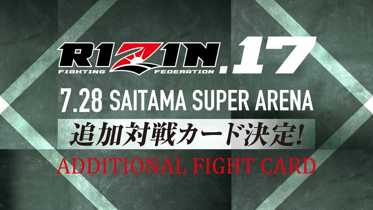 『RIZIN.17』で3試合の追加対戦カードが発表された