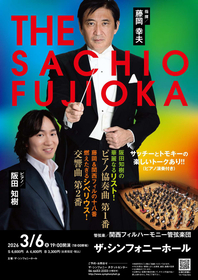 藤岡幸夫インタビュー　ソリストに阪田知樹を迎えて臨む演奏会『THE SACHIO FUJIOKA』