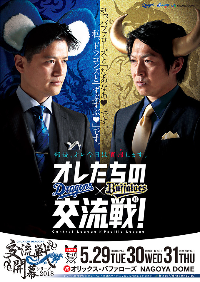 中日ドラゴンズは5月29日からの交流戦開幕シリーズにて、さまざまな男性向けイベントを開催