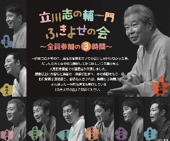 『立川志の輔一門・ふきよせの会〜全員参加の3時間』が 2年ぶりに帰ってくる　  2022年10月4日（火）開催決定