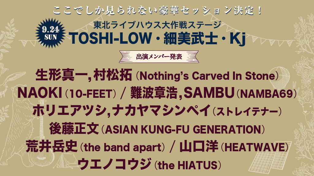 東北ライブハウス大作戦ステージほか『中津川ソーラー』のゲスト