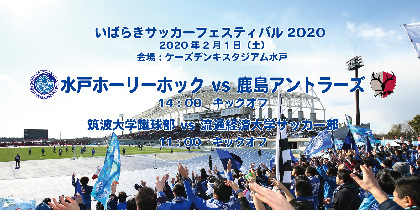 水戸ホーリーホックがアントラーズとプレシーズンマッチ！ 2/1は『いばらきサッカーフェスティバル』