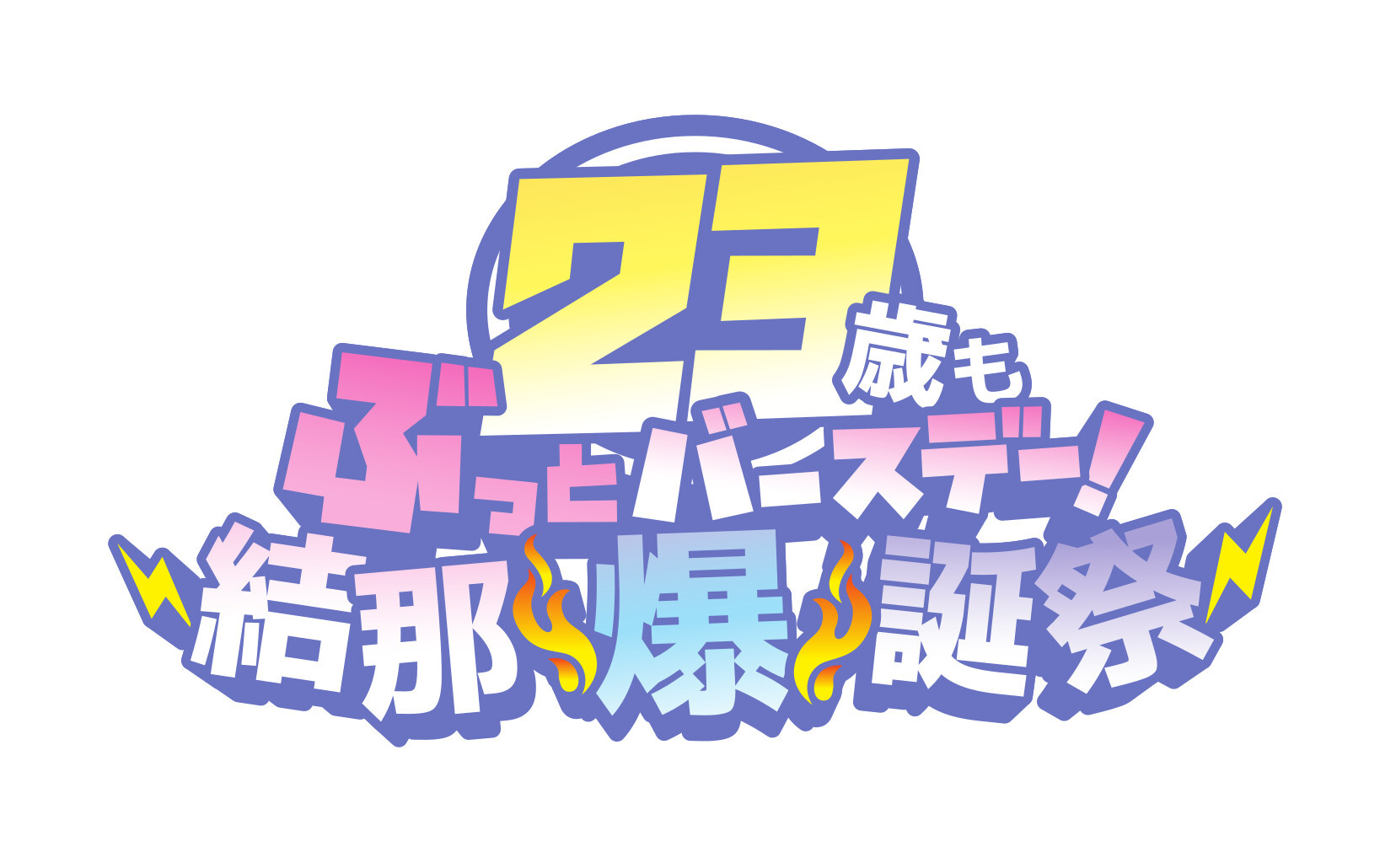 23歳もぶっと“バースデー”結那爆誕祭