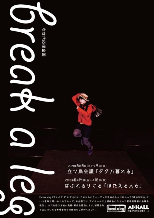 「次世代応援企画　break a leg」共通チラシ。