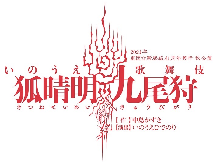 2021年劇団☆新感線41周年興行　秋公演　いのうえ歌舞伎『狐晴明九尾狩（きつねせいめいきゅうびがり）』